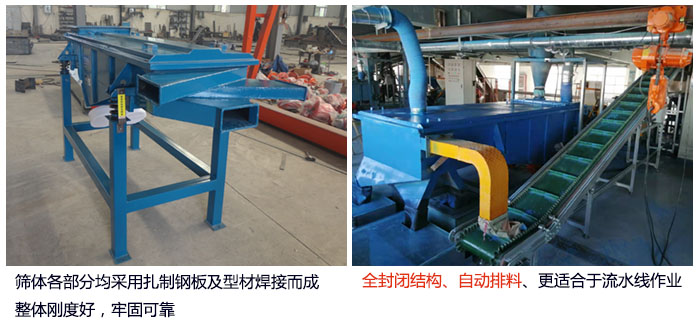 直線篩分機篩體各部分均采用扎制鋼板及型材焊接而成整體剛度好,牢固可靠;全封閉結構、自動排料、更適合于流水線作業。