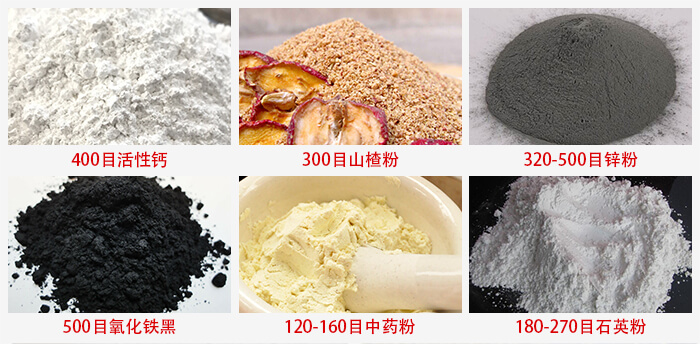 氣流篩：活性鈣，山楂粉，鋅粉，氧化鐵黑，中藥粉，石英粉等物料的篩分范圍。