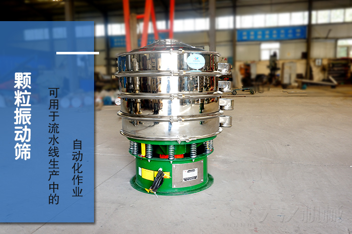 顆粒振動篩:可用于流水線生產中的自動化作業。