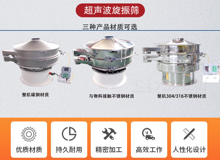 超聲波旋振篩有碳鋼，不銹鋼+碳鋼和全不銹鋼三種材質。