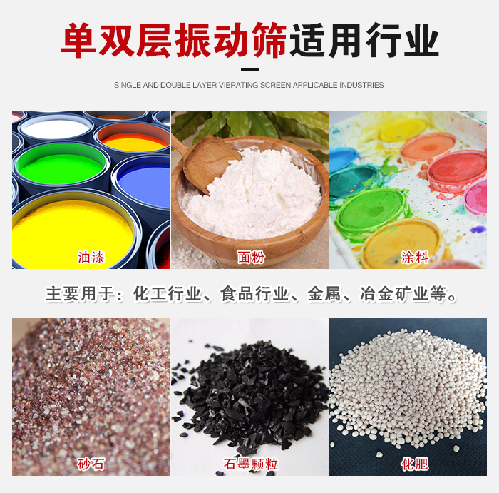 單雙層振動篩適用行業(yè):主要用于:化工行業(yè),食品行業(yè),金屬,冶金礦業(yè)等。