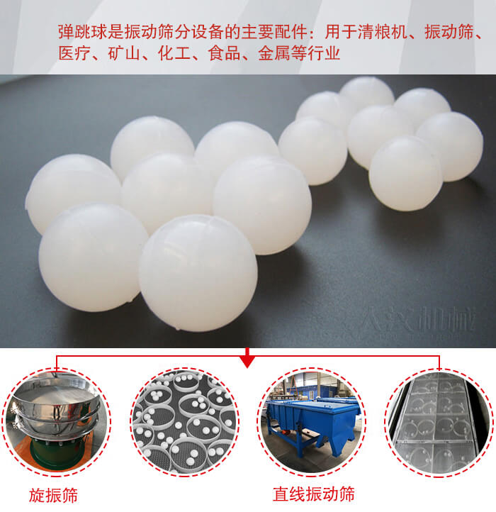 35橡膠球適用于旋振篩,直線篩的篩網(wǎng)網(wǎng)架內(nèi)幫助篩網(wǎng)解決堵網(wǎng)問(wèn)題。
